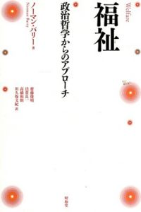 福祉　政治哲学からのアプローチ/Norman Barry原著　斎藤俊明/法貴良一/高橋和則/川久保文紀訳
