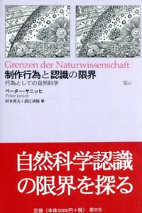 制作行為と認識の限界　行為としての自然科学/Peter Janich原著　河本英夫/直江清隆訳