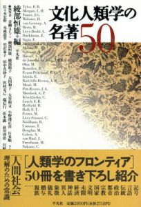 文化人類学の名著50/青柳まちこ/太田和子他　綾部恒雄編