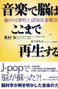 音楽で脳はここまで再生する　脳の可塑性と認知音楽療法/奥村歩/佐々木久夫編