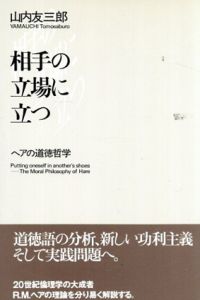 相手の立場に立つ　ヘアの道徳哲学/山内友三郎