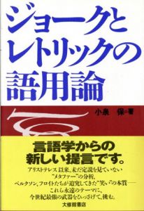 ジョークとレトリックの語用論/小泉保