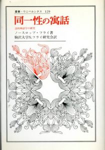 同一性の寓話　詩的神話学の研究　叢書・ウニベルシタス/ノースロップ・フライ　駒沢大学Nフライ研究会訳