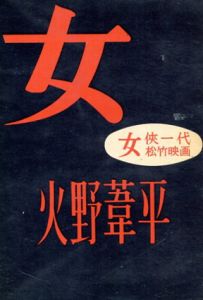 女/火野葦平