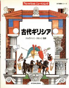 古代ギリシア　ニュートンムック　古代遺跡シリーズ/ジョヴァンニ・カセッリ監修