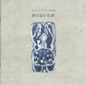 ロベール・クートラス展　夜を包む色彩/