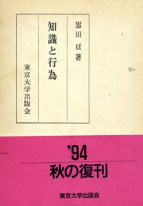 知識と行為/黒田亘