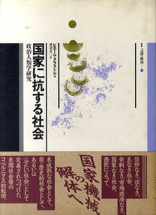 最新エルメス 国家に抗する社会 ピエール / 叢書言語の政治2 政治人類学研究 人文