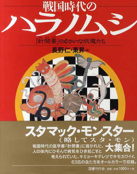 戦国時代のハラノムシ　「針聞書」のゆかいな病魔たち／長野仁/東昇編