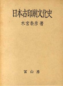 日本古印刷文化史/木宮泰彦