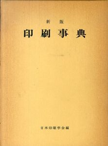 新版　印刷事典
/日本印刷学会編