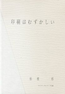 印刷はむずかしい/松根格