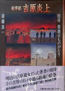 絵草紙　吉原炎上/斎藤真一のサムネール