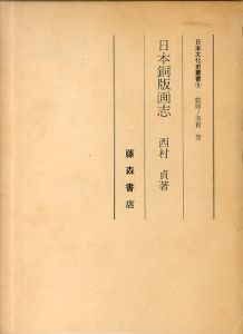 日本銅版画志　日本文化史叢書/西村貞