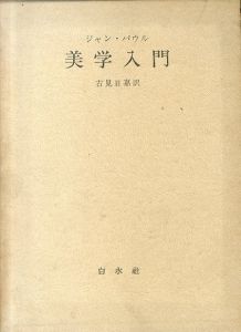 美学入門/ジャン・パウロ