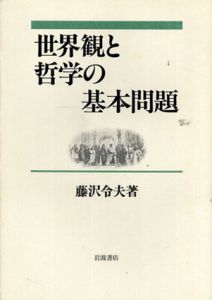世界観と哲学の基本問題/藤沢令夫