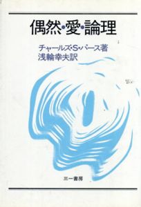 偶然・愛・論理/チャールズ・S・パース　浅輪幸夫訳