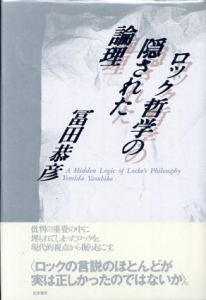 ロック哲学の隠された論理/冨田恭彦
