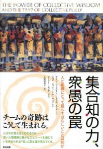 集合知の力、衆愚の罠　人と組織にとって最もすばらしいことは何か/アラン・ブリスキン/シェリル・エリクソン/ジョン・オット/トム・キャラナン　上原裕美子訳