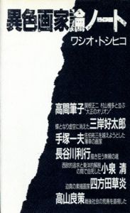 異色画家論ノート/ワシオトシヒコ