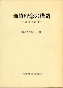 価値理念の構造―効用対権利/塩野谷祐一