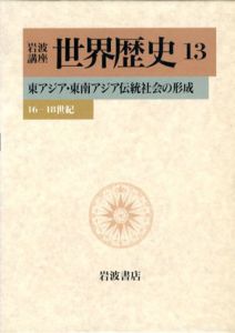 岩波講座 世界歴史〈13〉東アジア・東南アジア伝統社会の形成―16−18世紀/樺山紘一/川北稔/岸本美緒/斎藤修/杉山正明/鶴間和幸/福井憲彦/古田元夫/本村凌二/山内昌之編