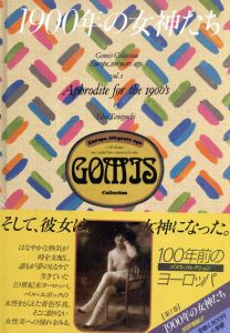 1900年の女神たち　ゴメス・コレクション　100年前のヨーロッパ1/谷口江里也