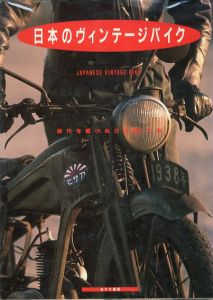 日本のヴィンテージバイク　時代を駆けぬけたMCたち/サイクル＆スポーツ編