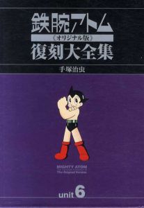 鉄腕アトム《オリジナル版》復刻大全集6/手塚治虫　手塚プロダクション監修のサムネール