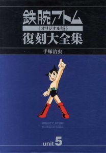 鉄腕アトム《オリジナル版》復刻大全集5/手塚治虫　手塚プロダクション監修のサムネール