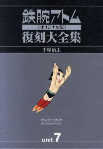 鉄腕アトム《オリジナル版》復刻大全集7/手塚治虫　手塚プロダクション監修のサムネール