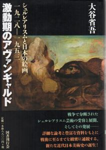 激動期のアヴァンギャルド　シュルレアリスムと日本の絵画一九二八-一九五三/大谷省吾