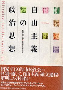 自由主義の政治思想/ピエール・マナン　高橋誠/藤田勝次郎訳