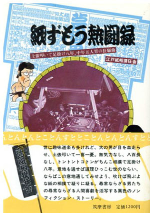 紙ずもう熱闘録／江戸紙相撲狂会