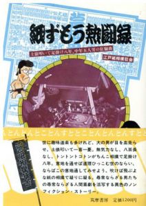 紙ずもう熱闘録/江戸紙相撲狂会