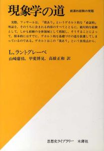 現象学の道　根源的経験の問題/L.ラントグレーベ　山崎庸佑訳