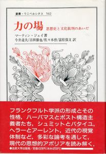 力の場　思想史と文化批判のあいだ　叢書・ウニベルシタス542/マーティン・ジェイ　今井道夫/佐々木啓/吉田徹也/富松保文訳