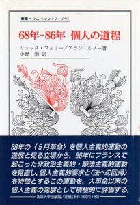 68年‐86年　個人の道程　叢書・ウニベルシタス692/リュック・フェリー/アラン・ルノー　小野潮訳