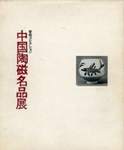 安宅コレクション　中国陶磁名品展/
