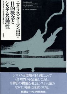 目的概念とシステム合理性　社会システムにおける目的の機能について/ニクラス・ルーマン　馬場靖雄/上村 隆広訳