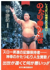 のたり番外出世　しょっぱい相撲の泣き笑い/神幸勝紀