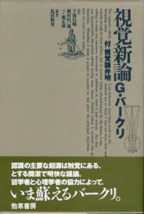 視覚新論/ジョージ・バークリ　下條信輔/植村恒一郎/一ノ瀬正樹訳