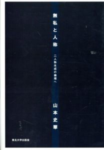 無私と人称　二人称生成の倫理へ/山本史華