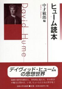 ヒューム読本/中才敏郎編