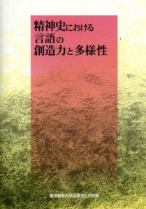 精神史における言語の創造力と多様性/納富信留　岩波敦子
