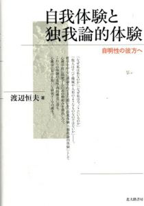 自我体験と独我論的体験　自明性の彼方へ/渡辺恒夫