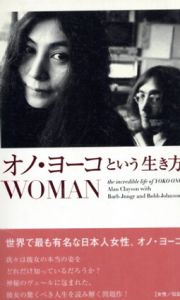オノ・ヨーコという生き方　Woman/Alan Clayson/Robb Johnson/Barb Jungr原著　上原直子訳