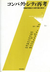 コンパクトシティ再考　理論的検証から都市像の探求へ/鈴木勉