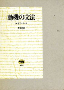 動機の文法/ケネス・バーク　森常治訳