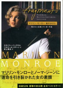 マリリン・モンロー魂のかけら/スタンリー・バックサル/ベルナール・コマーン　富永虔一郎編　井上篤夫訳